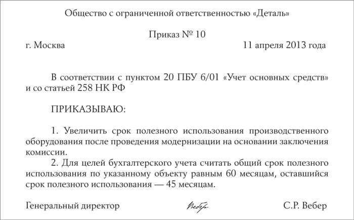 prikaz-ob-ustanovlenii-sroka-poleznogo-ispolzovaniya